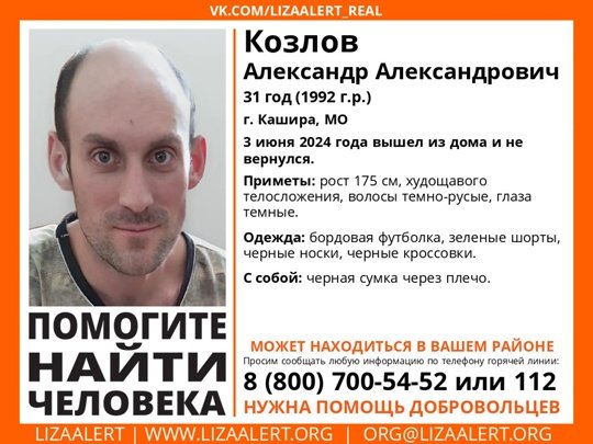 Внимание! Помогите найти человека! 
Пропал #Козлов Александр Александрович, 31 год, г